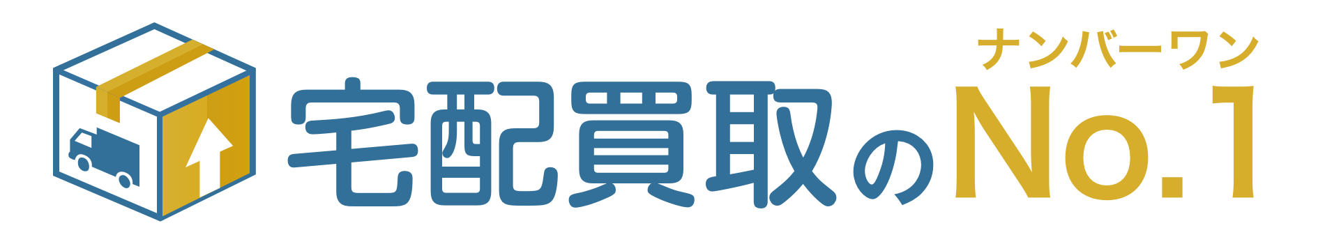 宅配買取のNo.1